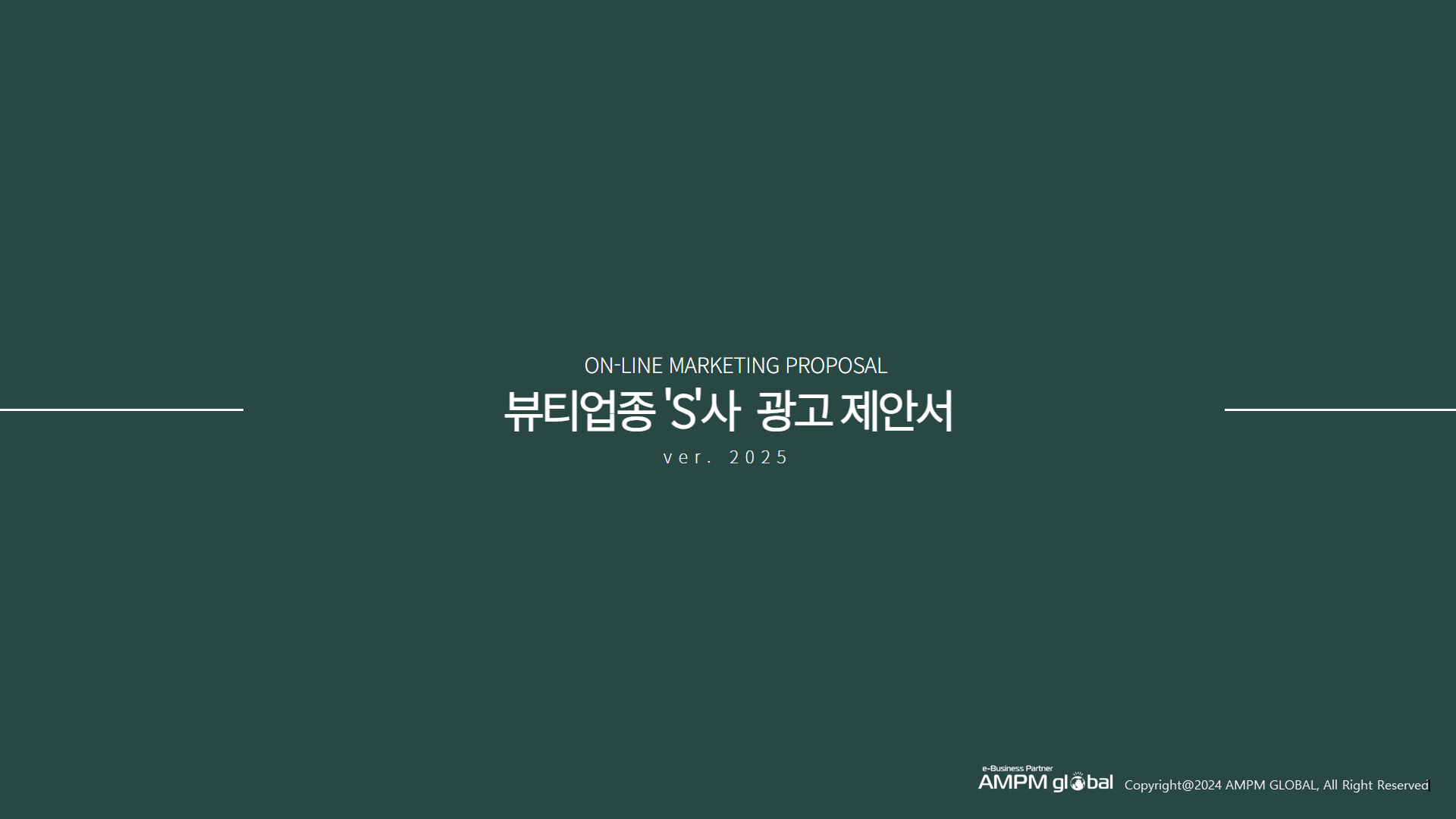 뷰티업종 S사 광고 제안 사례